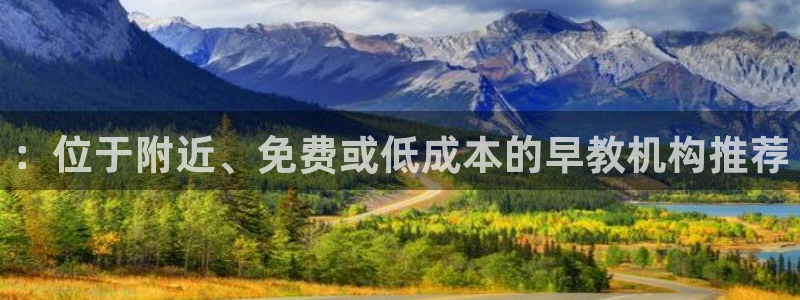天顺娱乐糸疋55312：：位于附近、免费或低成本的早教机构推荐