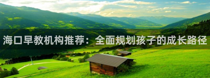 天顺娱乐虾 66 6：海口早教机构推荐：全面规划孩子的成长路径