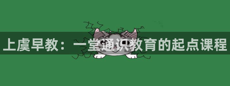 天顺娱乐况333OO：上虞早教：一堂通识教育的起点课程