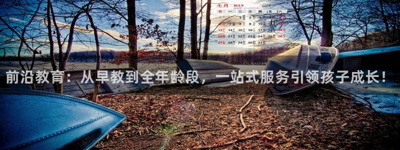 天顺娱乐殖：前沿教育：从早教到全年龄段，一站式服务引领孩子成长！