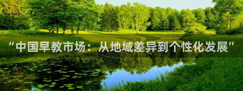天顺娱乐要 wx678 com：“中国早教市场：从地域差异到个性化发展”