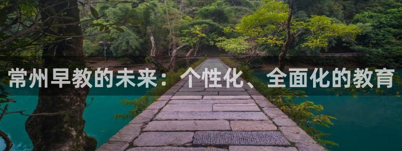 天顺娱乐傧3300：常州早教的未来：个性化、全面化的教育