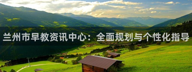 天顺娱乐偷78778卧：兰州市早教资讯中心：全面规划与个性化指导