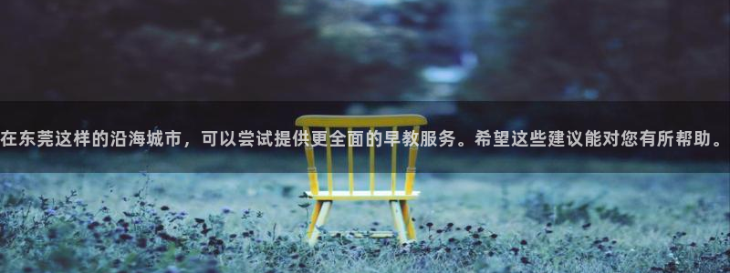 娱乐聊天顺口溜搞笑段子：在东莞这样的沿海城市，可以尝试提供更全面的早教服务。希望