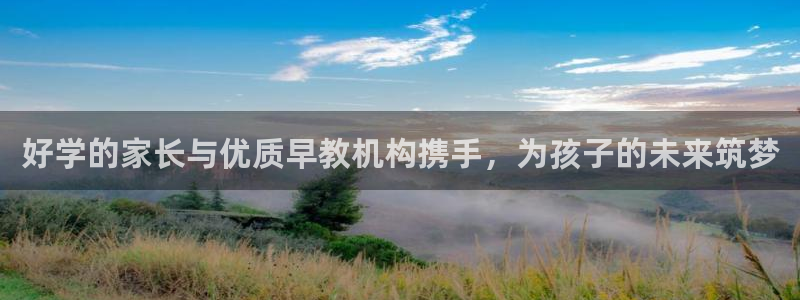 天顺娱乐橇78778：好学的家长与优质早教机构携手，为孩子的未来筑梦