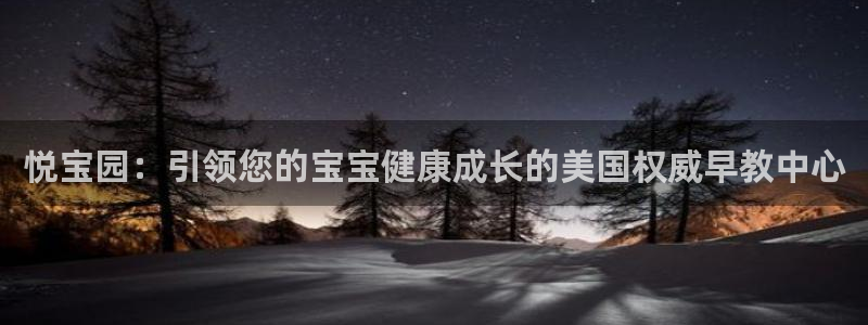 天顺娱乐谜 66 6：悦宝园：引领您的宝宝健康成长的美国权威早教中心
