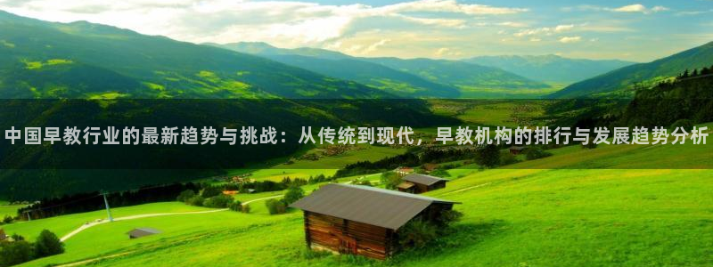 汝城天顺娱乐场所电话：中国早教行业的最新趋势与挑战：从传统到现代，早教机构的排行