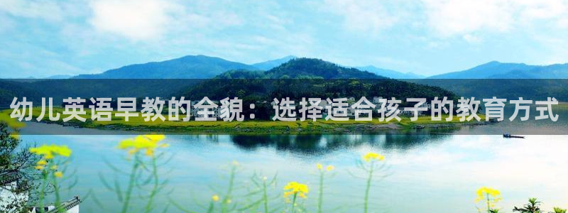 天顺娱乐11j333OO判官：幼儿英语早教的全貌：选择适合孩子的教育方式