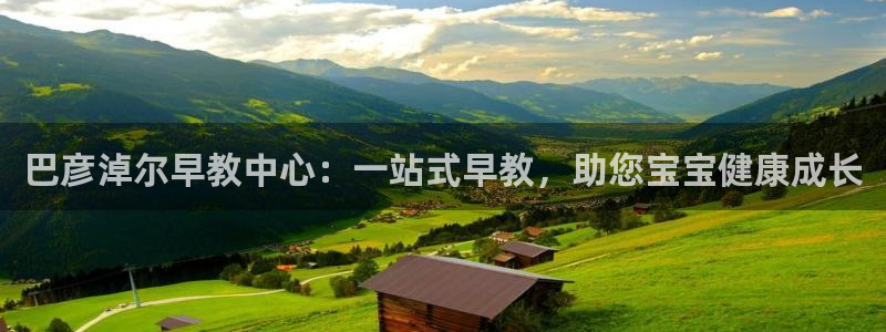 天顺娱乐石首22650：巴彦淖尔早教中心：一站式早教，助您宝宝健康成长