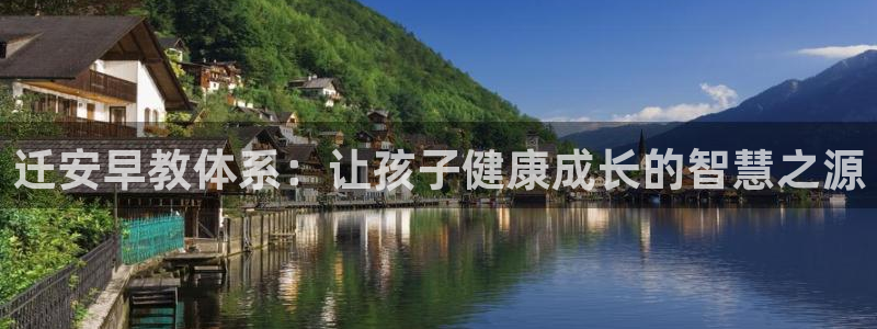 天顺娱乐戏78778卧：迁安早教体系：让孩子健康成长的智慧之源