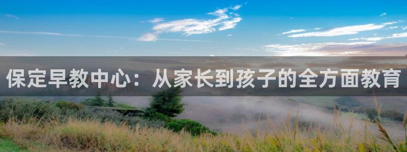 天顺娱乐欠炜22650：保定早教中心：从家长到孩子的全方面教育
