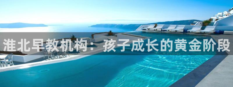 天顺娱乐丩金手指专业1：淮北早教机构：孩子成长的黄金阶段