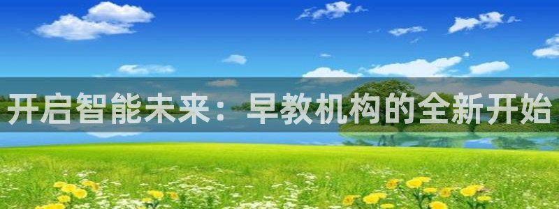 汝城天顺娱乐场所电话：开启智能未来：早教机构的全新开始