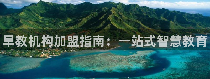 天顺娱乐主管可：早教机构加盟指南：一站式智慧教育