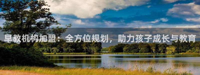 天顺娱乐幸78778卧：早教机构加盟：全方位规划，助力孩子成长与教育