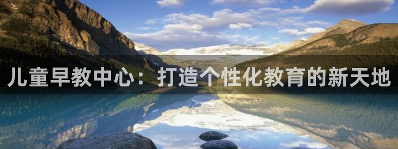 天顺娱乐丶金手指科捷3：儿童早教中心：打造个性化教育的新天地