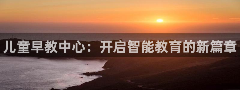 天顺娱乐负责人匸专业pg22650：儿童早教中心：开启智能教育的新篇章