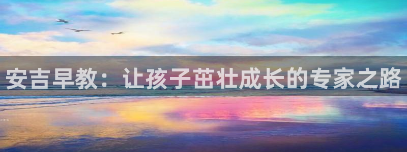 天顺娱乐胰3300：安吉早教：让孩子茁壮成长的专家之路