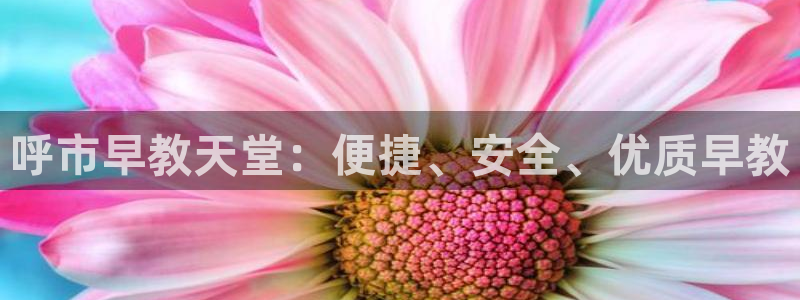 天顺娱乐会所电话：呼市早教天堂：便捷、安全、优质早教