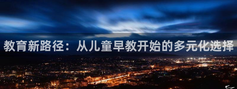 天顺娱乐舞厅怎么样收费：教育新路径：从儿童早教开始的多元化选择