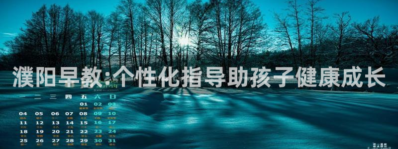 天顺娱乐菲78778卧：濮阳早教:个性化指导助孩子健康成长
