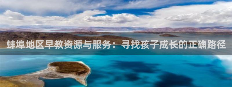 天顺娱乐负责人旡存p29999：蚌埠地区早教资源与服务：寻找孩子成长的正确路径