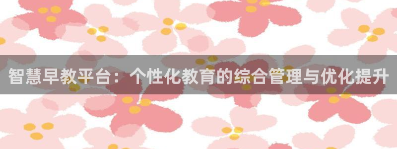 瑞丽市天顺国际娱乐会所团购：智慧早教平台：个性化教育的综合管理与优化提升